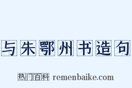 与朱鄂州书造句是什么意思的图片